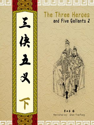 cover image of 三侠五义 2 (The Three Heroes and Five Gallants 2)